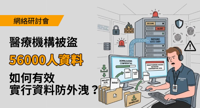 醫療機構無聲被盜5.6萬人資料 現代數據安全三大敵 – 黑客、內鬼、AI？